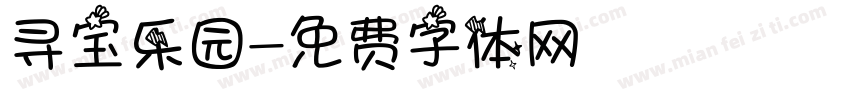 寻宝乐园字体转换