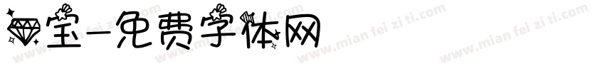 心宝字体转换