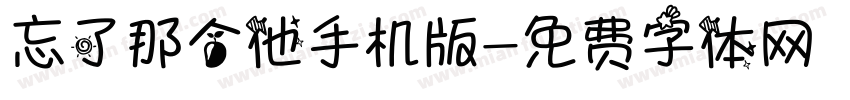 忘了那个他手机版字体转换