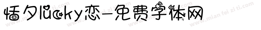 恬夕lucky恋字体转换