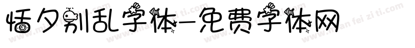 恬夕别乱字体字体转换