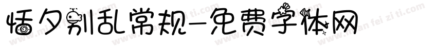 恬夕别乱常规字体转换