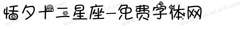 恬夕十二星座字体转换