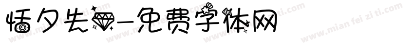 恬夕失心字体转换
