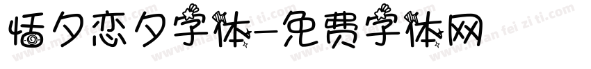 恬夕恋夕字体字体转换