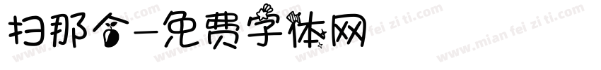 扫那个字体转换