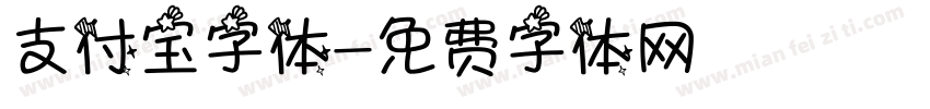 支付宝字体字体转换