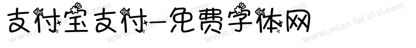 支付宝支付字体转换
