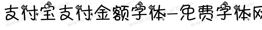 支付宝支付金额字体字体转换