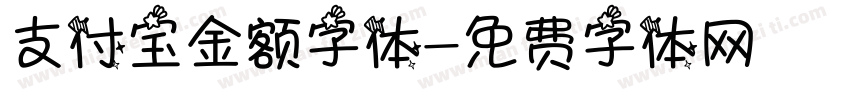 支付宝金额字体字体转换