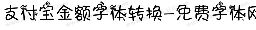 支付宝金额字体转换字体转换