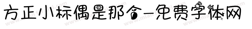 方正小标偶是那个字体转换