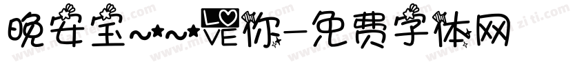 晚安宝~~爱你字体转换