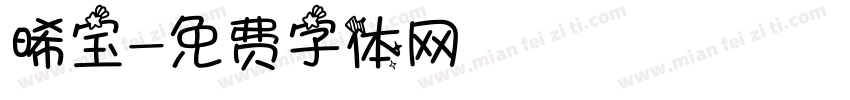 晞宝字体转换
