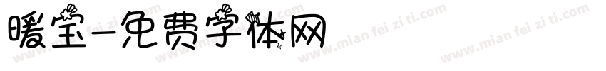 暖宝字体转换