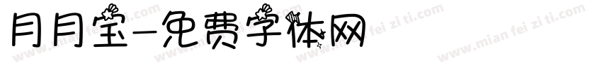 月月宝字体转换