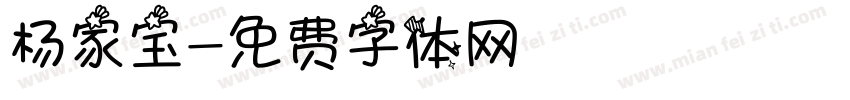 杨家宝字体转换