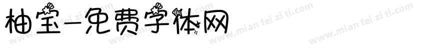 柚宝字体转换