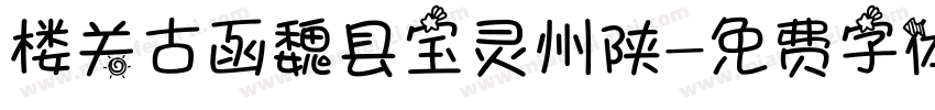 楼关古函魏县宝灵州陕字体转换
