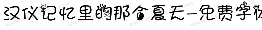 汉仪记忆里的那个夏天字体转换