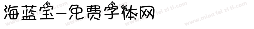 海蓝宝字体转换