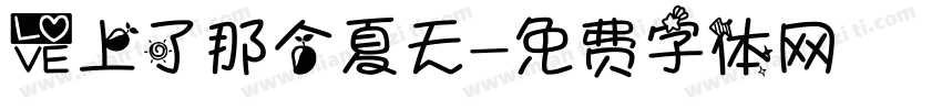 爱上了那个夏天字体转换