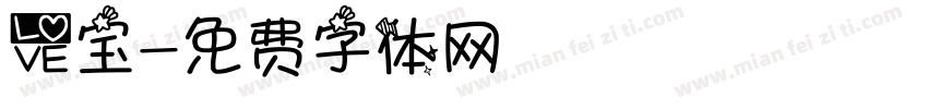 爱宝字体转换