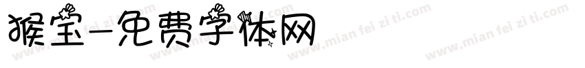 猴宝字体转换