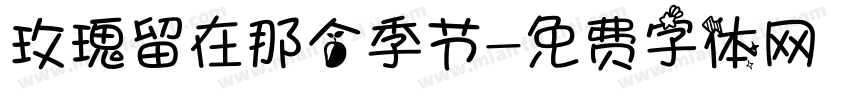 玫瑰留在那个季节字体转换