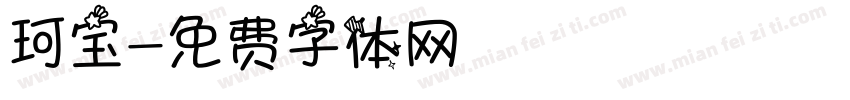 珂宝字体转换