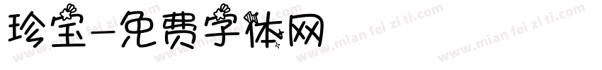 珍宝字体转换