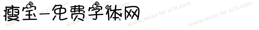 瘦宝字体转换