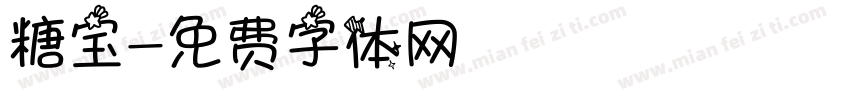 糖宝字体转换