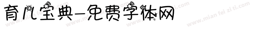育儿宝典字体转换
