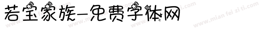 若宝家族字体转换