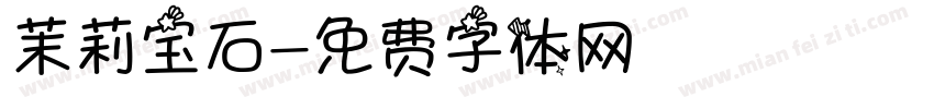 茉莉宝石字体转换