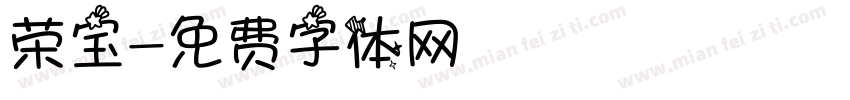 荣宝字体转换