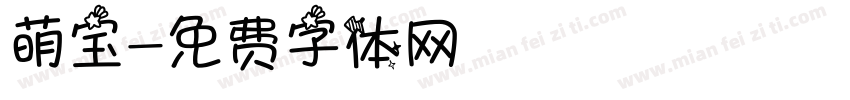 萌宝字体转换