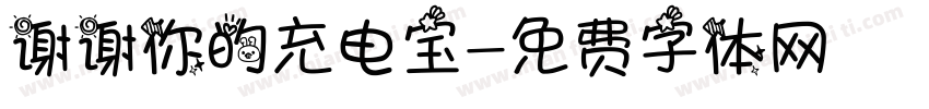 谢谢你的充电宝字体转换
