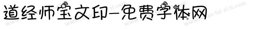 道经师宝文印字体转换