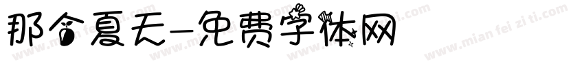 那个夏天字体转换