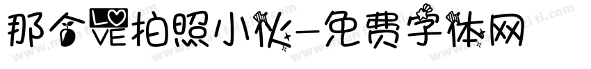那个爱拍照小伙字体转换