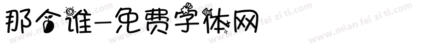那个谁字体转换