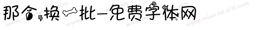 那个，换一批字体转换