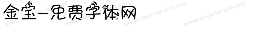 金宝字体转换