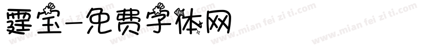 霆宝字体转换