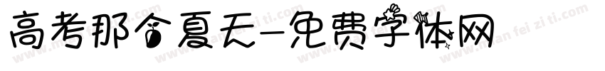 高考那个夏天字体转换