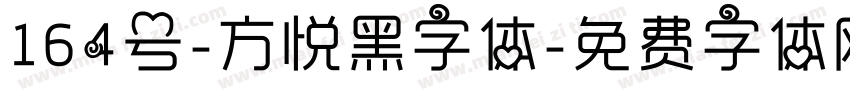 164号-方悦黑字体字体转换