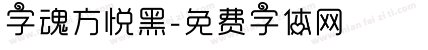字魂方悦黑字体转换