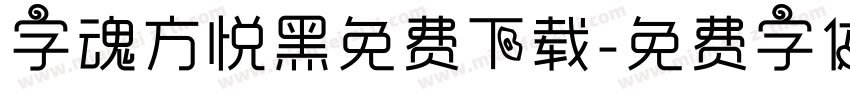 字魂方悦黑免费下载字体转换